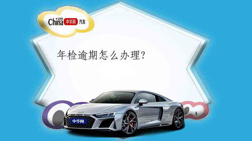 汽车年审最多逾期多少天