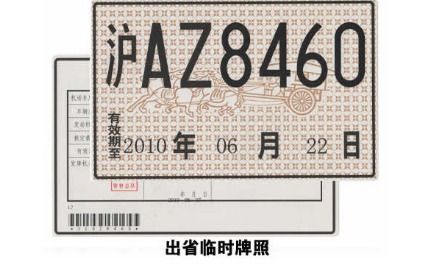 汽车换异地牌照多少钱