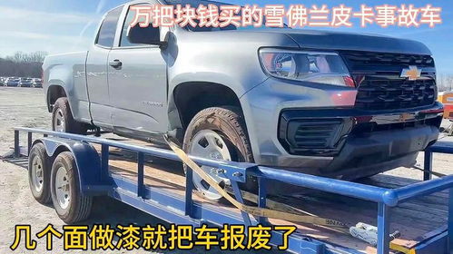 雪佛兰报废汽车多少钱