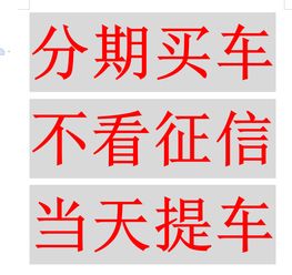 汽车低首付分期套路多少