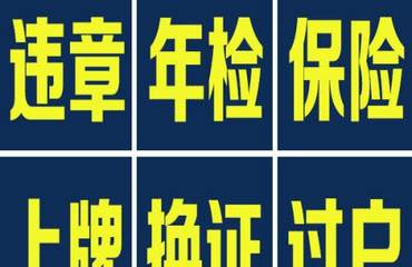 汽车年检保险代办多少钱