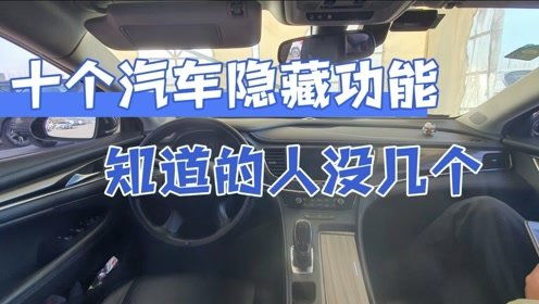 汽车隐藏功能有多少个