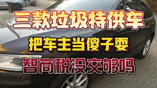 汽车智商税是多少