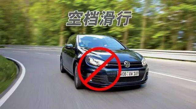 汽车空挡限制多少
