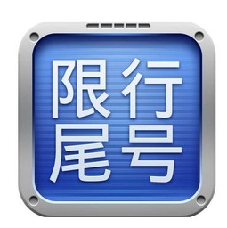 天津汽车限号多少钱