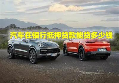 汽车贷款多少钱