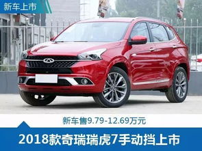 瑞虎7手动挡汽车多少钱(瑞虎7手动挡汽车价格解析)