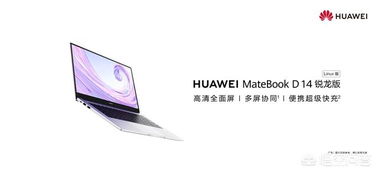 华为电脑d14怎么用(华为MateBook D14使用指南，轻松上手你的新电脑)