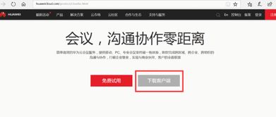 电脑里怎么下载华为云会议(如何在电脑上下载华为云会议—详细指南)
