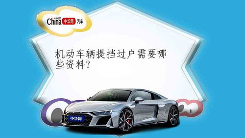 汽车提档不过户要多少钱(汽车提档不过户的费用详解) 汽车提档不过户要多少钱(汽车提档不过户的费用详解)