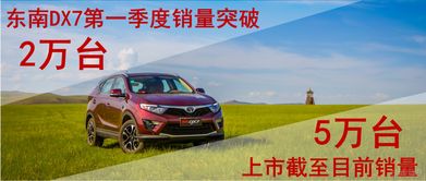 东南汽车9月销售多少辆(东南汽车九月销售业绩揭秘，销量稳步上升，展现强劲增长势头)