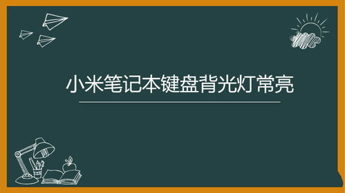 华为怎么点亮电脑键盘灯(华为电脑键盘灯点亮指南，轻松操作，照亮你的输入旅程)