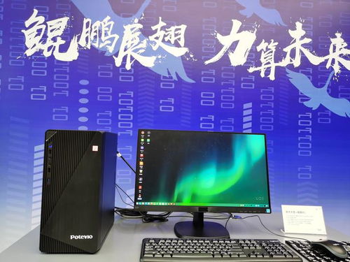 华为鲲鹏电脑怎么样(华为鲲鹏电脑，技术领先，品质卓越)