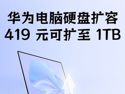 华为电脑怎么扩大硬盘(华为电脑硬盘扩容全攻略)