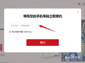 华为手机怎么预约商城