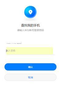华为手机查找手机怎么远程解锁