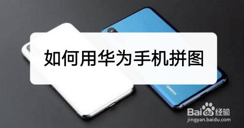 华为手机怎么发拼图