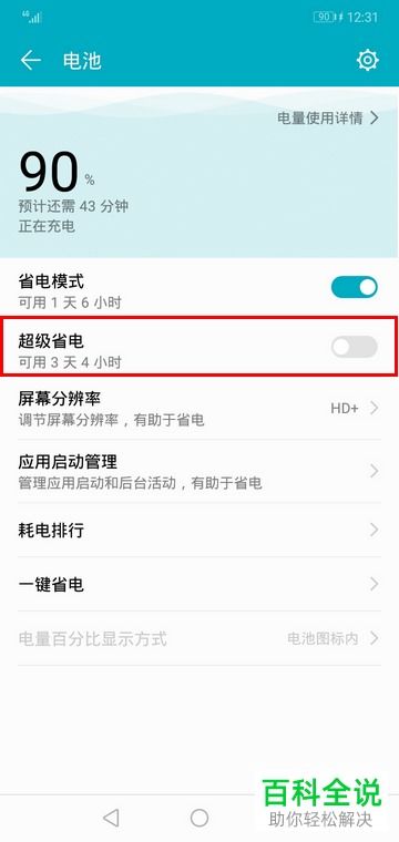 华为手机怎么超级省电