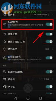 华为手机raw格式手机怎么打开