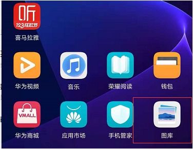 华为手机相册怎么平移 华为手机相册怎么平移