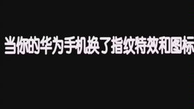 华为手机屏息怎么设置