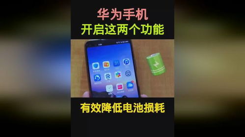 华为手机怎么效电池