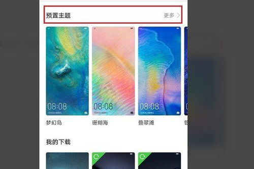 华为手机怎么取掉主题