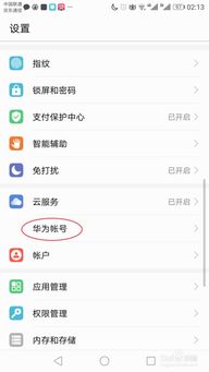 华为手机怎么去掉账号