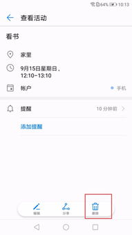 华为手机怎么去掉日程