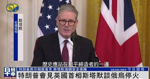 特朗普问英首相能独自对抗俄罗斯吗