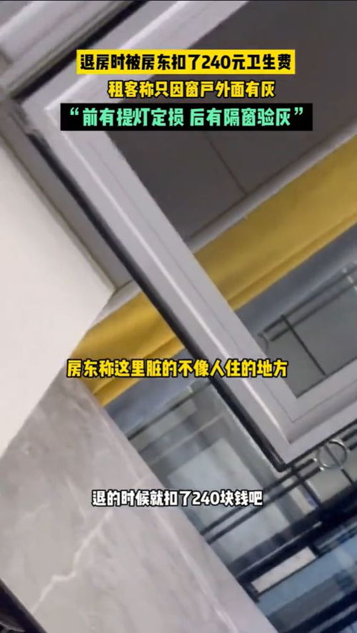 女子退房遭遇二房东“拆窗验灰” 女子退房遭遇二房东“拆窗验灰”