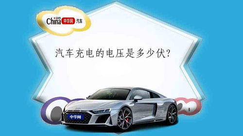 正常的汽车电压是多少