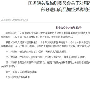 反制!中国对美部分商品加征关税 反制!中国对美部分商品加征关税