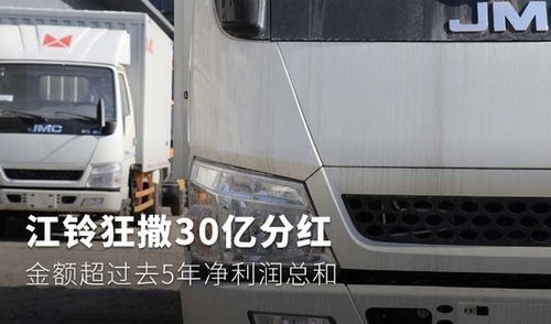 江铃汽车分红多少