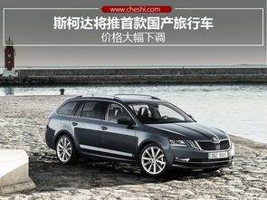 捷克斯柯达汽车多少钱