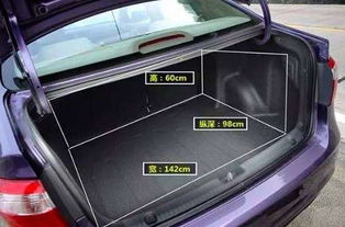 汽车后备箱的容量多少