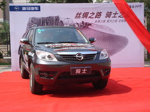 海马汽车售价多少 海马汽车售价多少