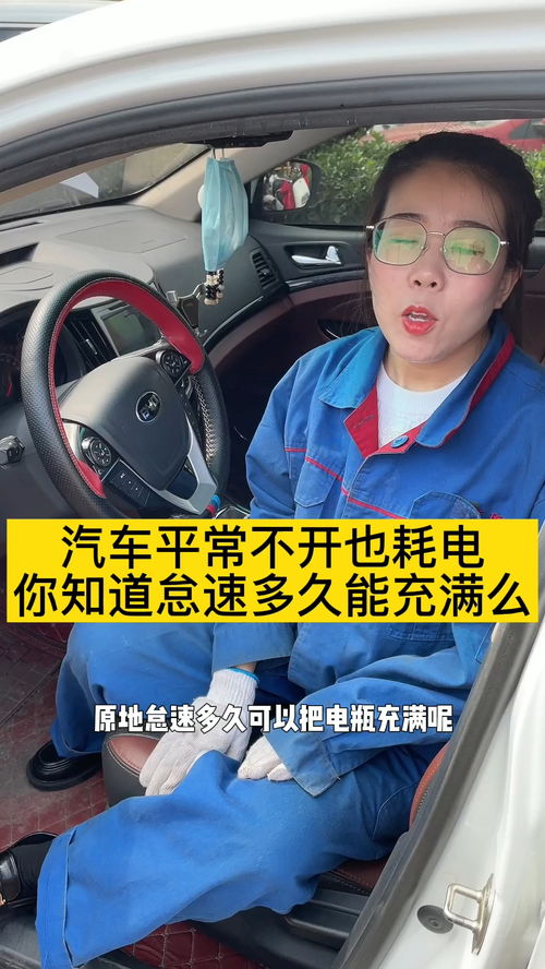 汽车不开耗电多少钱