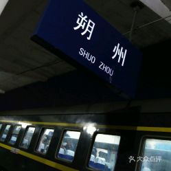 朔州汽车站电话是多少