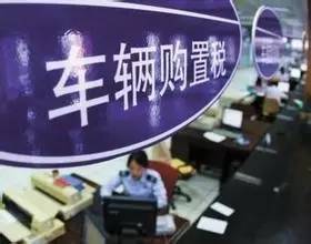1.8汽车购置税是多少
