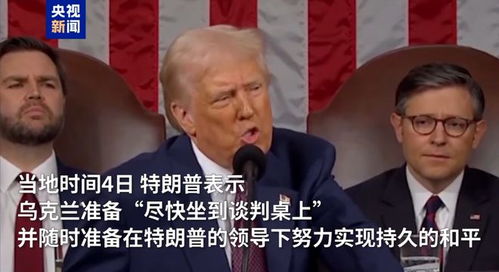 特朗普在国会联席会议上发表讲话
