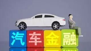 汽车金融公司有多少 汽车金融公司有多少