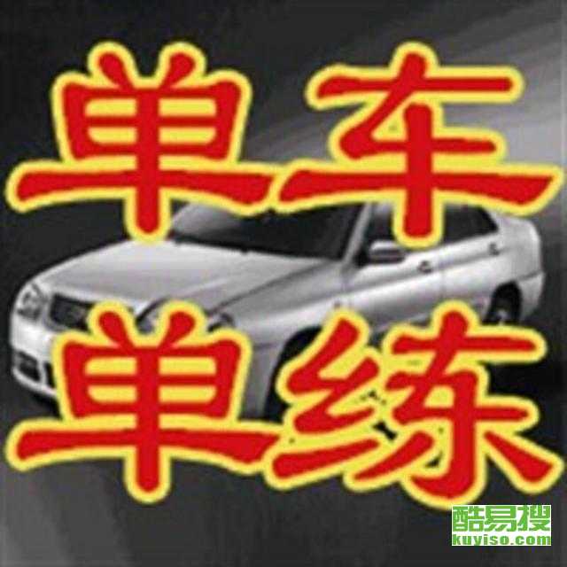 渝北汽车陪练报价多少