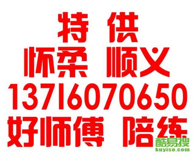 怀柔汽车陪练员收费多少