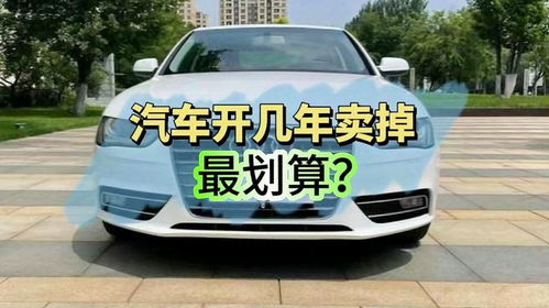 汽车能开多少年 汽车能开多少年