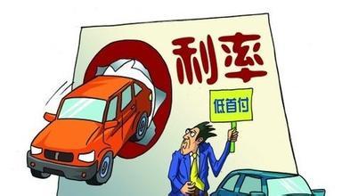 汽车贷款首付是多少