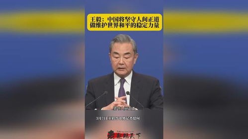 王毅说中国将坚守人间正道