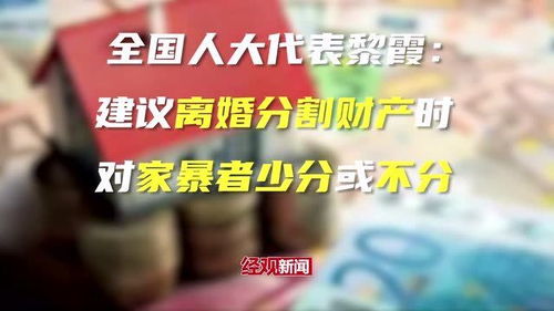 委员建议家暴者离婚少分或不分财产