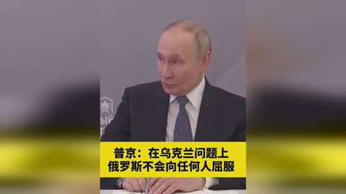 普京：在乌克兰问题上不会屈服