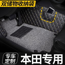 本田汽车脚垫价格多少 本田汽车脚垫价格多少